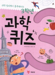 3학년 과학퀴즈 